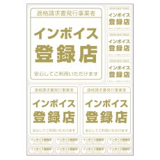 画像1: インボイス ステッカー シンプルタイプ｜店頭告知用 防水シール (1)
