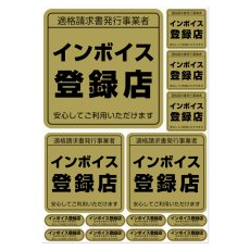 画像1: インボイス ステッカー 全19色｜店頭告知・登録番号表示用 防水シール（店頭告知用） (1)