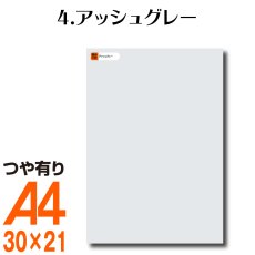 画像1: 全86色 屋外用 カッティング用シート A4 サイズ 4.アッシュグレー （つや有り） (1)