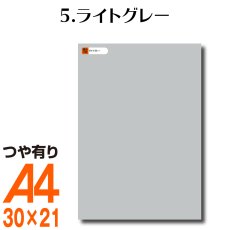画像1: 全86色 屋外用 カッティング用シート A4サイズ 5.ライトグレー （つや有り） (1)