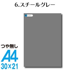 画像1: 全86色 屋外用 カッティング用シート A4 サイズ 6.スチールグレー （つやなし） (1)