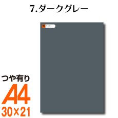 画像1: 全86色 カッティング用シート A4サイズ 7.ダークグレー （つや有り） (1)