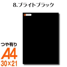 画像1: 全86色 屋外用 カッティング用シート A4 サイズ 8.ブライトブラック （つや有り） (1)