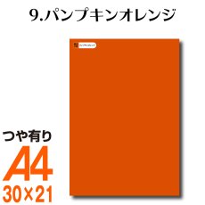 画像1: 全86色 カッティング用シート A4サイズ 9.パンプキンオレンジ （つや有り） (1)