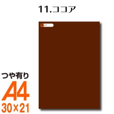 画像1: 全86色 屋外用 カッティング用シート A4 サイズ 11.ココア （つや有り） (1)