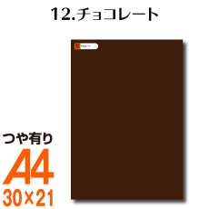 画像1: 全86色 カッティング用シート A4サイズ 12.チョコレート （つや有り） (1)