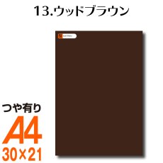 画像1: 全86色 カッティング用シート A4サイズ 13.ウッドブラウン （つや有り） (1)