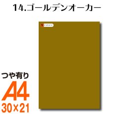 画像1: 全86色 カッティング用シート A4サイズ 14.ゴールデンオーカー （つや有り） (1)