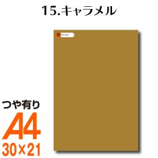 画像1: 全86色 屋外用 カッティング用シート A4サイズ 15.キャラメル （つや有り） (1)