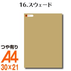 画像1: 全86色 屋外用 カッティング用シート A4サイズ 16.スウェード （つや有り） (1)