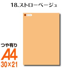 画像1: 全86色 カッティング用シート A4サイズ 18.ストローベージュ （つや有り） (1)