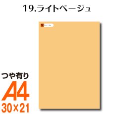画像1: 全86色 屋外用 光沢カッティング用シート A4サイズ 19.ライトベージュ （つや有り） (1)