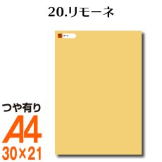 画像1: 全86色 屋外用 カッティング用シート A4 サイズ 20.リモーネ （つや有り） (1)