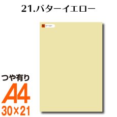 画像1: 全86色 屋外用 カッティング用シート A4 サイズ 21.バターイエロー （つや有り） (1)