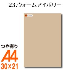 画像1: 全86色 屋外用 カッティング用シート A4 サイズ 23.ウォームアイボリー （つや有り） (1)