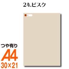 画像1: 全86色 屋外用 カッティング用シート A4サイズ 24.ビスク （つや有り） (1)