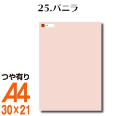 画像1: 全86色 カッティング用シート A4サイズ 25.バニラ （つや有り） (1)