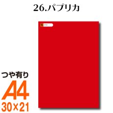 画像1: 全86色 カッティング用シート A4サイズ 26.パプリカ （つや有り） (1)