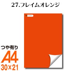 画像1: 全86色 カッティング用シート A4サイズ 27.フレイムオレンジ （つや有り） (1)