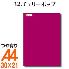 画像1: 全86色 カッティング用シート A4サイズ32.チェリーポップ （つや有り） (1)