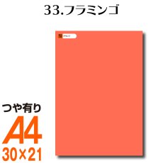 画像1: 全86色 カッティング用シート A4サイズ33.フラミンゴ （つや有り） (1)
