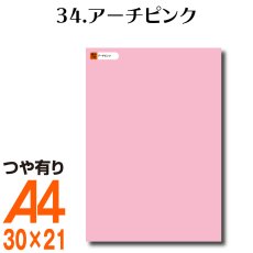 画像1: 全86色 カッティング用シート A4サイズ 34.アーチピンク（つや有り） (1)