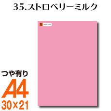 画像1: 全86色 カッティング用シート A4サイズ35.ストロベリーミルク （つや有り） (1)