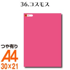 画像1: 全86色 カッティング用シート A4サイズ 36.コスモス（つや有り） (1)