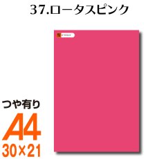 画像1: 全86色 カッティング用シート A4サイズ 37.ロータスピンク（つや有り） (1)