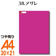 画像1: 全86色 カッティング用シート A4サイズ38.アザレ （つや有り） (1)
