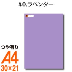 画像1: 全86色 カッティング用シート A4サイズ40.ラベンダー （つや有り） (1)