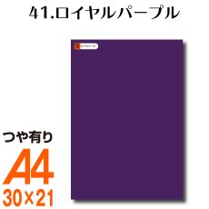 画像1: 全86色 カッティング用シート A4サイズ 41.ロイヤルパープル（つや有り） (1)