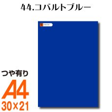 画像1: 全86色 カッティング用シート A4サイズ44.コバルトブルー （つや有り） (1)