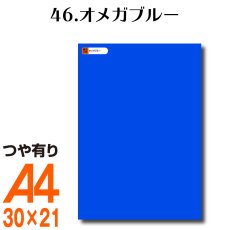 画像1: 全86色 カッティング用シート A4サイズ46.オメガブルー （つや有り） (1)