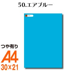 画像1: 全86色 カッティング用シート A4サイズ50.エアブルー （つや有り） (1)