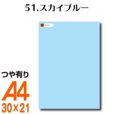 画像1: 全86色 カッティング用シート A4サイズ51.スカイブルー （つや有り） (1)