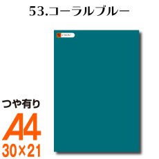 画像1: 全86色 カッティング用シート A4サイズ53.コーラルブルー （つや有り） (1)