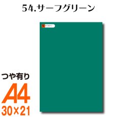 画像1: 全86色 カッティング用シート A4サイズ54.サーフグリーン （つや有り） (1)