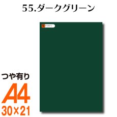 画像1: 全86色 カッティング用シート A4サイズ55.ダークグリーン （つや有り） (1)