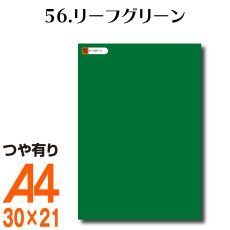 画像1: 全86色 カッティング用シート A4サイズ 56.リーフグリーン（つや有り） (1)