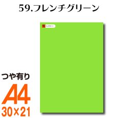 画像1: 全86色 カッティング用シート A4サイズ59.フレンチグリーン （つや有り） (1)