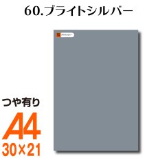 画像1: 全86色 カッティング用シート A4サイズ60.ブライトシルバー （つや有り） (1)