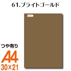 画像1: 全86色 カッティング用シート A4サイズ61.ブライトゴールド （つや有り） (1)