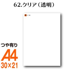 画像1: 全86色 カッティング用シート A4サイズ62.クリア/透明 （つや有り） (1)