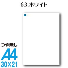画像1: 全86色 カッティング用シート A4サイズ 63.ホワイト（つや無し） (1)