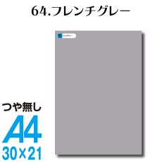 画像1: 全86色 カッティングシート A4サイズ64.フレンチグレー （つや無し） (1)