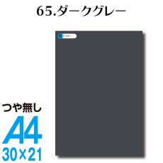 画像1: 全86色 カッティングシート A4サイズ65.ダークグレー （つや無し） (1)