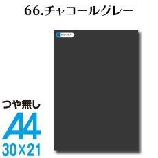 画像1: 全86色 カッティングシート A4サイズ66.チャコールグレー （つや無し） (1)