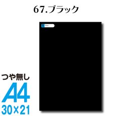 画像1: 全86色 カッティング用シート A4サイズ67.ブラック （つや無し） (1)
