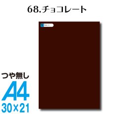 画像1: 全86色 カッティングシート A4サイズ68.チョコレート （つや無し） (1)